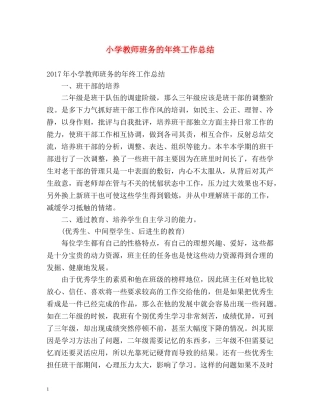 小学教师班务的年终工作总结 