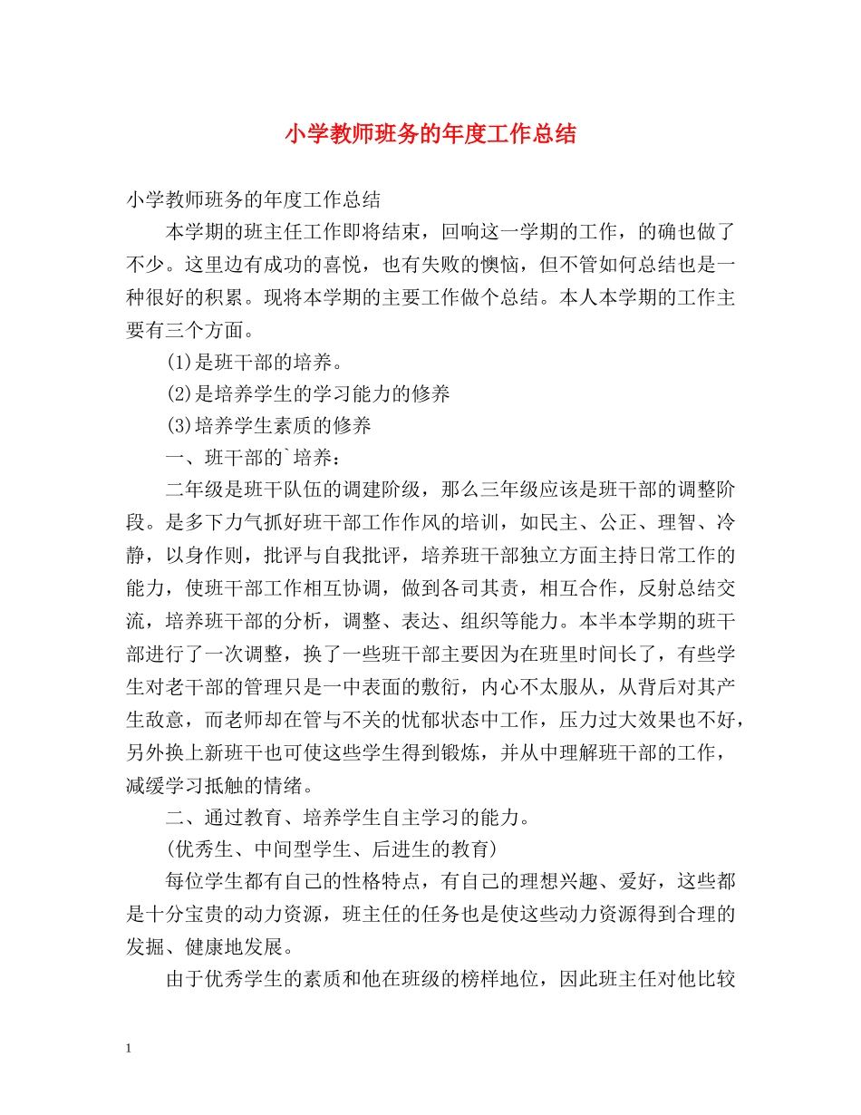 小学教师班务的年度工作总结 _第1页