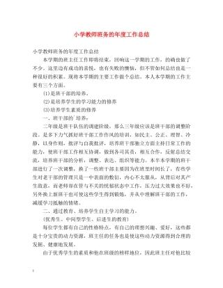 小学教师班务的年度工作总结 