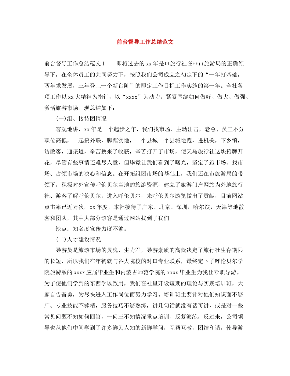 前台督导工作总结范文_第1页