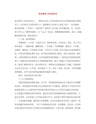 前台督导工作总结范文