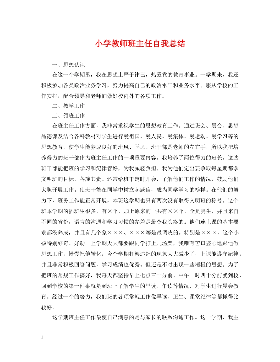 小学教师班主任自我总结 _第1页