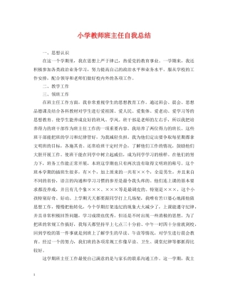 小学教师班主任自我总结 