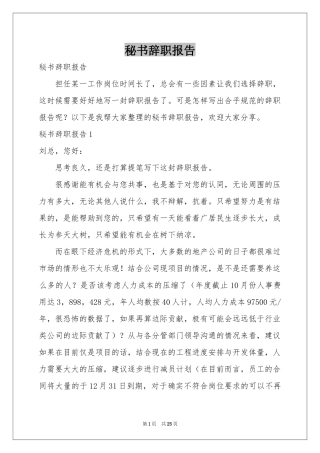 秘书辞职报告