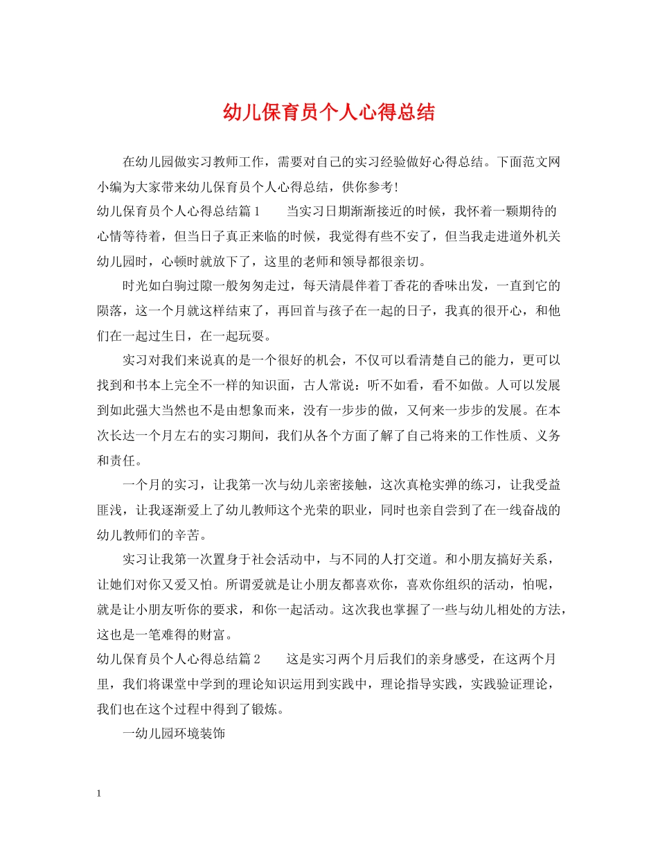 幼儿保育员个人心得总结_第1页