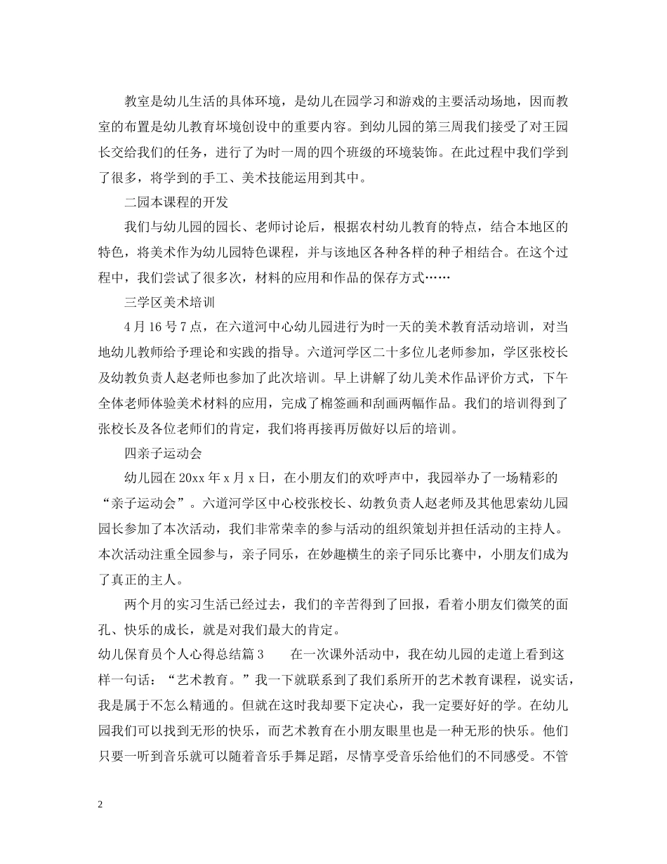 幼儿保育员个人心得总结_第2页