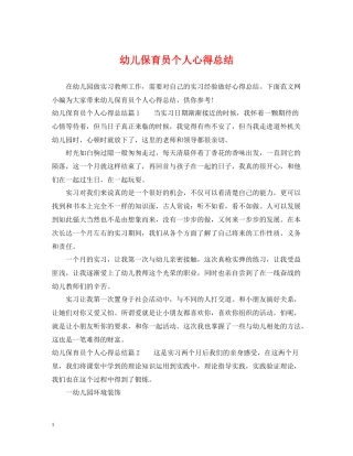 幼儿保育员个人心得总结