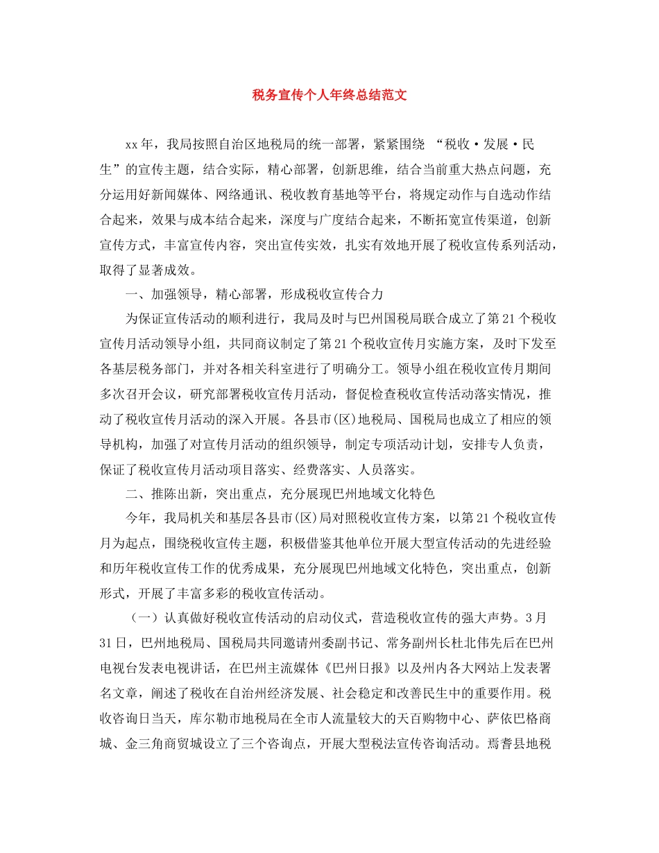 税务宣传个人年终总结范文3_第1页