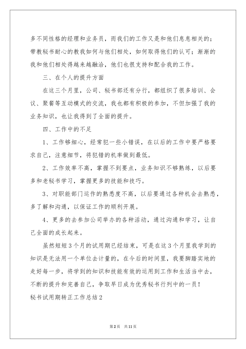 秘书试用期转正工作参考总结_第2页
