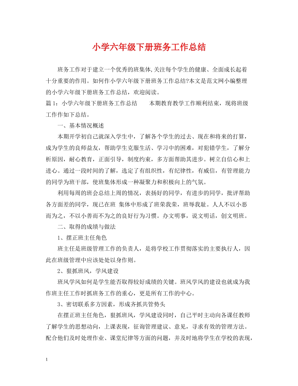 小学六年级下册班务工作总结_第1页