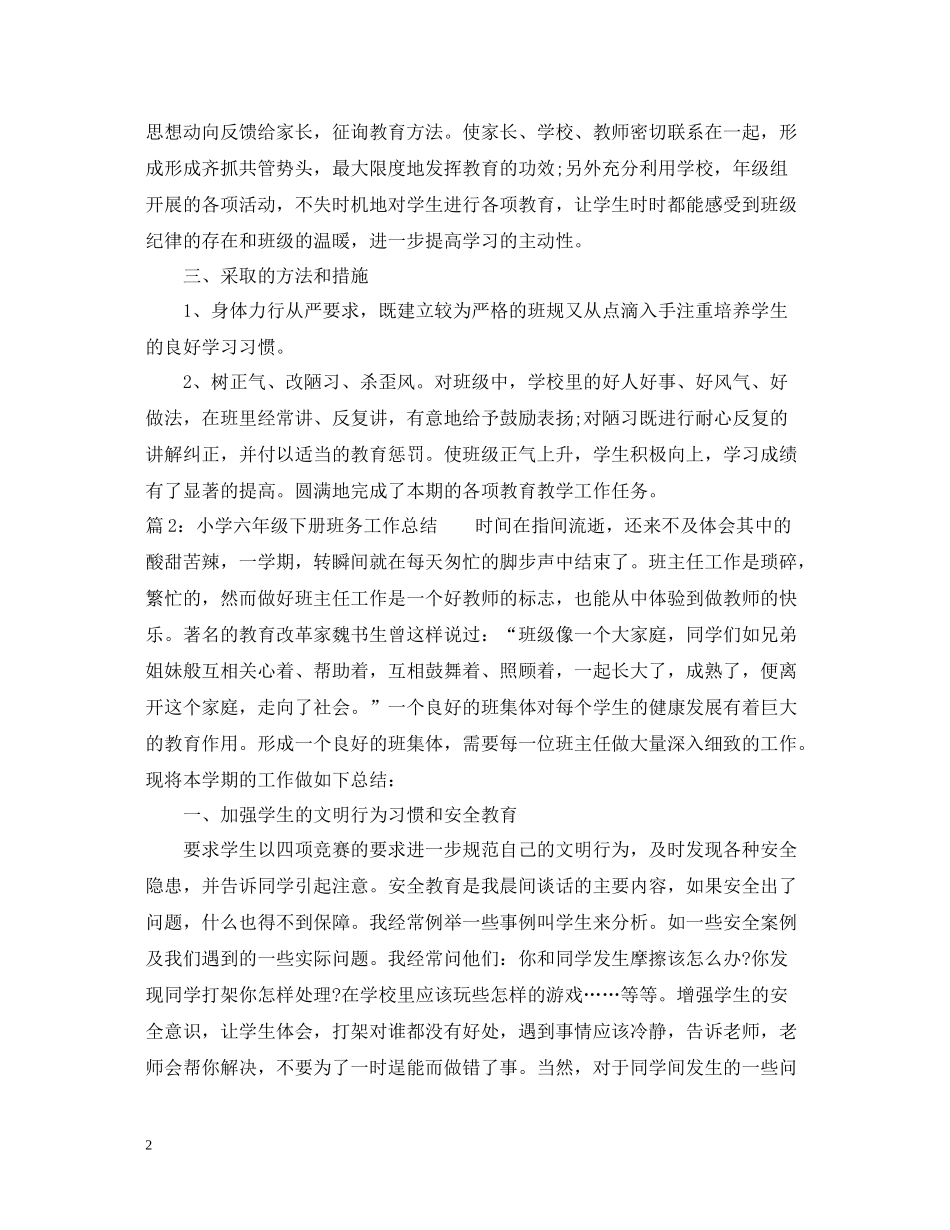 小学六年级下册班务工作总结_第2页
