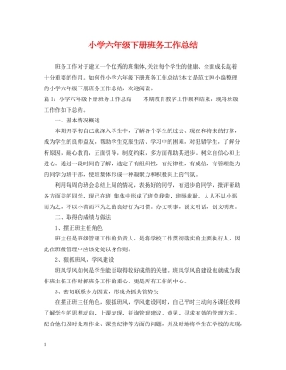小学六年级下册班务工作总结