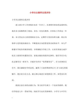 小学杰出教师自我评价