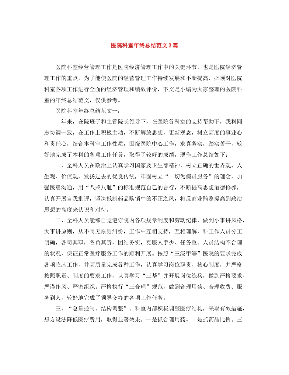 医院科室年终总结范文3篇_第1页