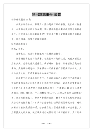 秘书辞职报告15篇