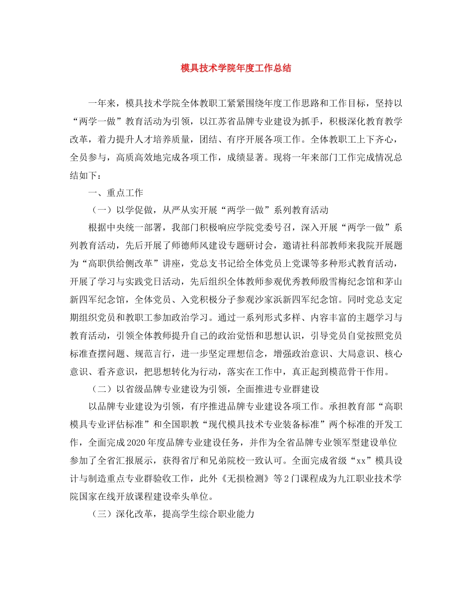 模具技术学院年度工作总结_第1页