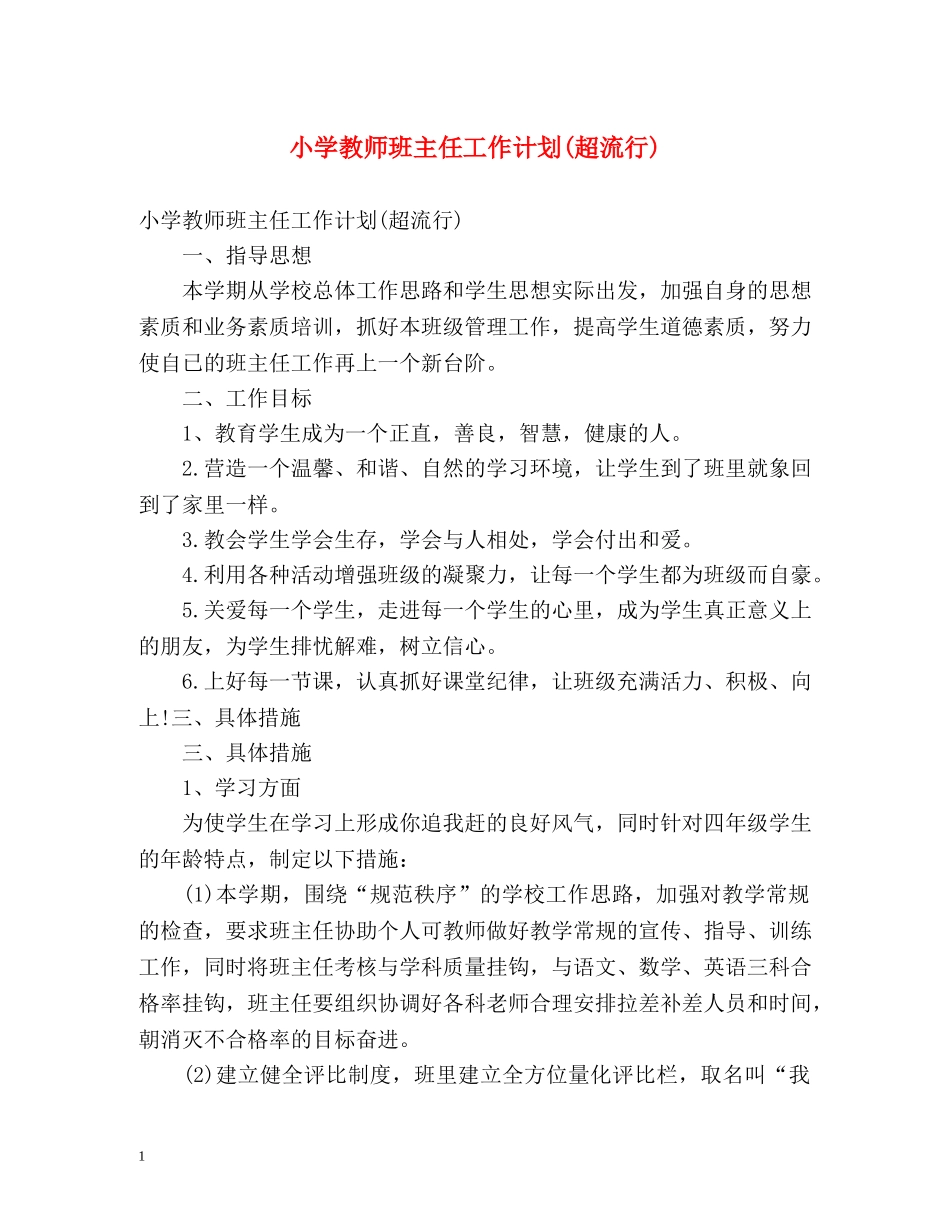 小学教师班主任工作计划(超流行) _第1页