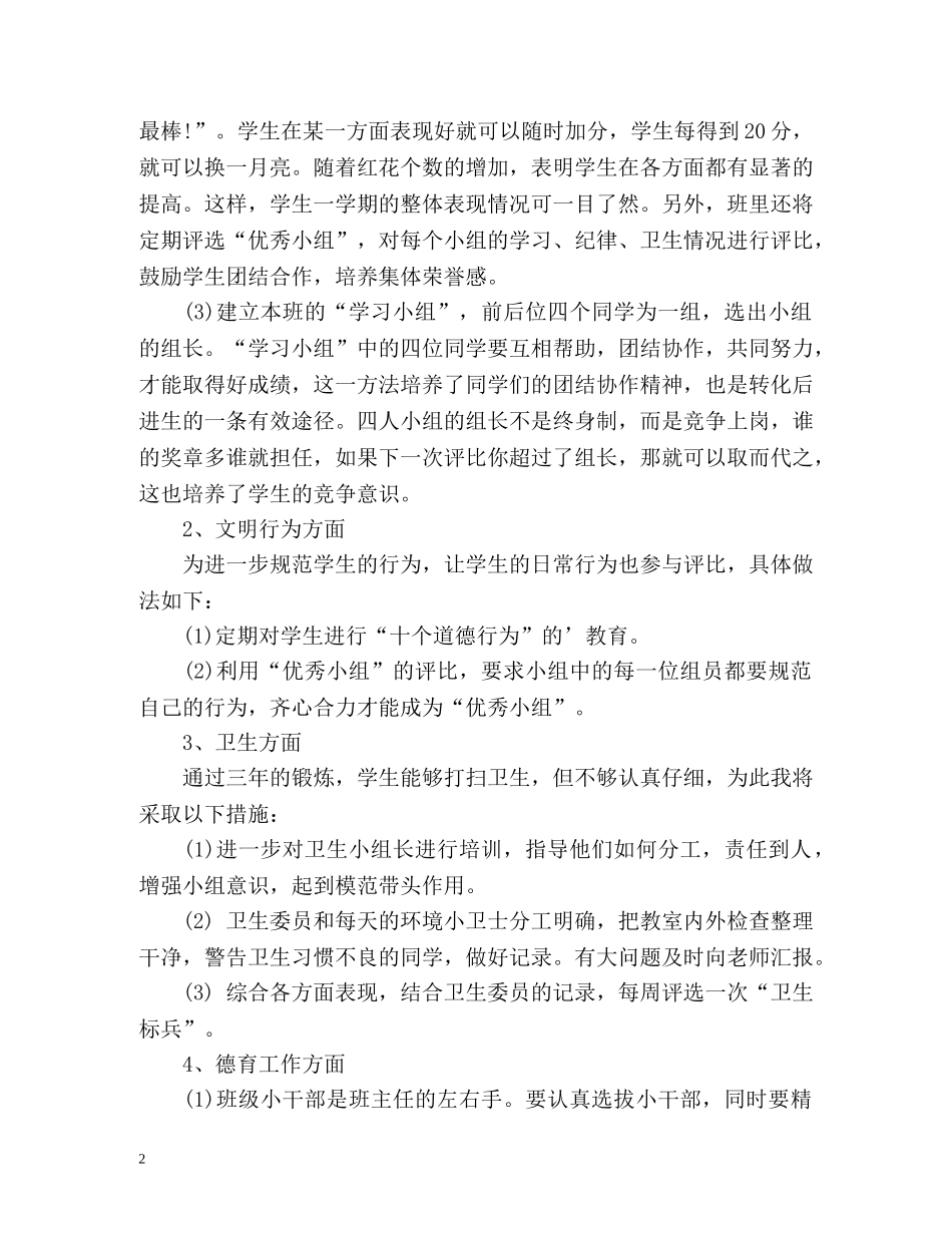 小学教师班主任工作计划(超流行) _第2页