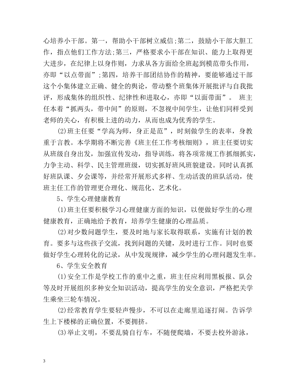 小学教师班主任工作计划(超流行) _第3页