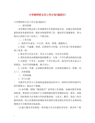 小学教师班主任工作计划(超流行) 