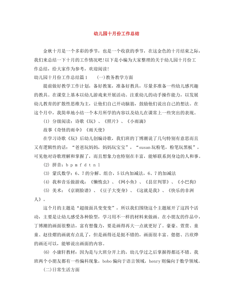 幼儿园十月份工作总结_第1页