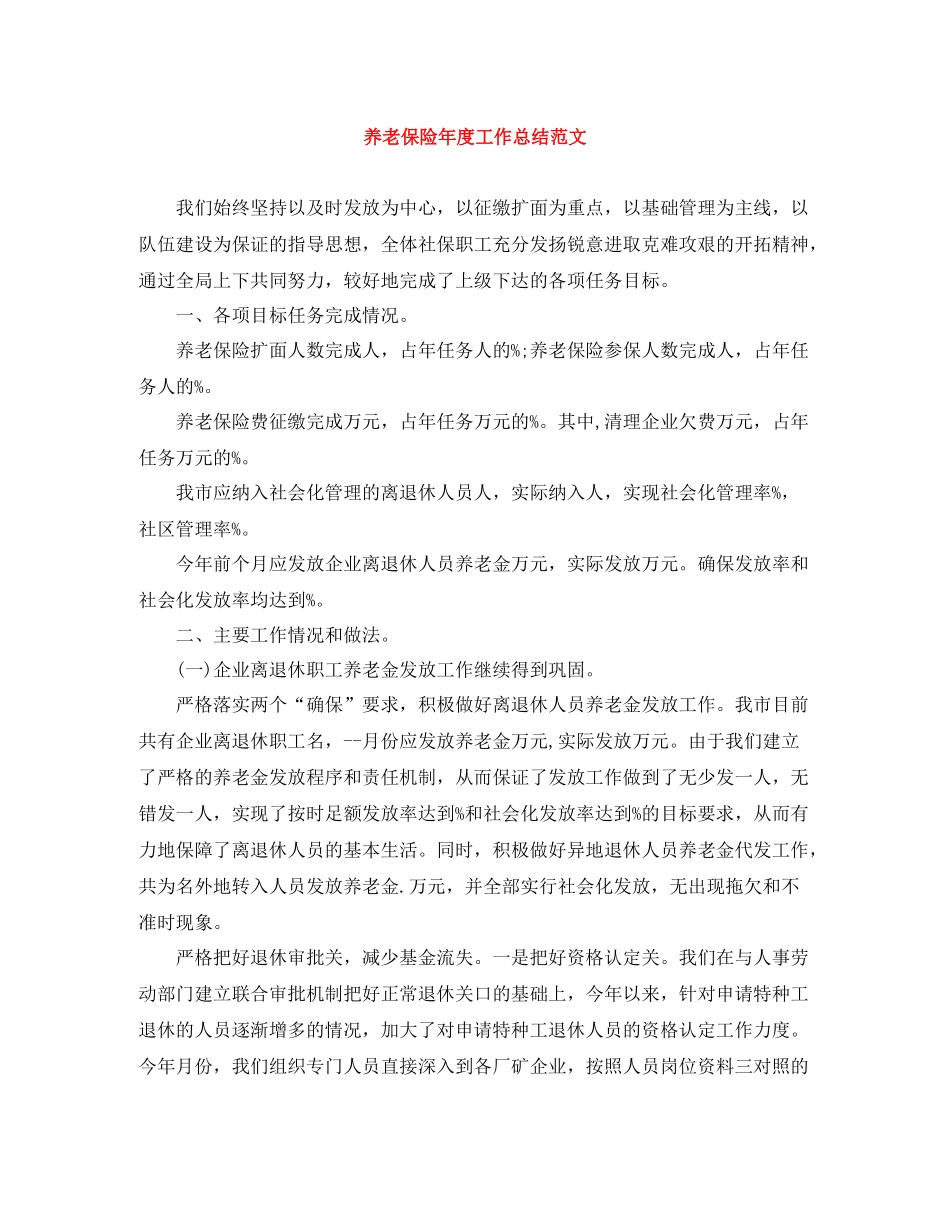 养老保险年度工作总结范文_第1页