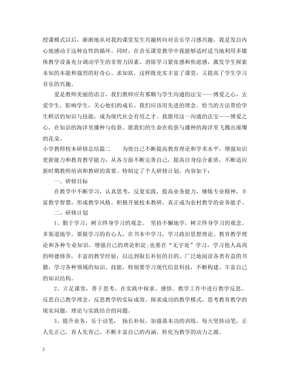 小学教师校本研修总结 _第2页