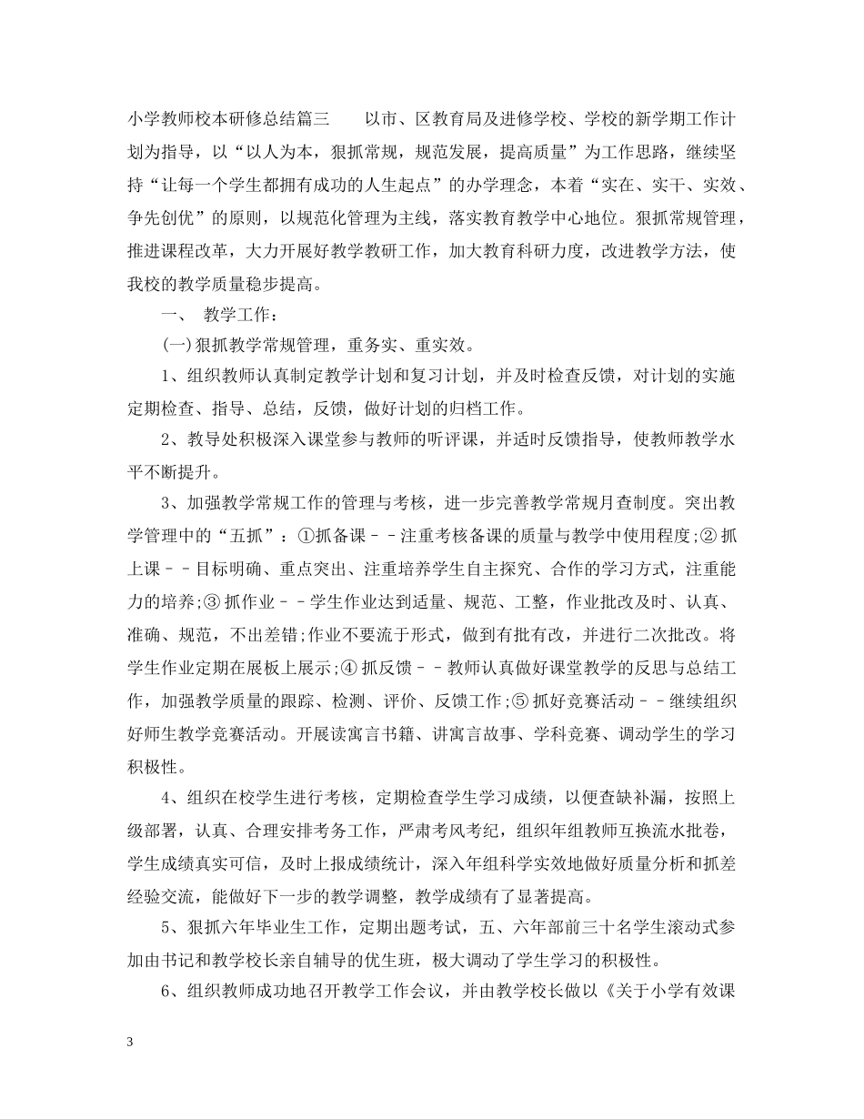 小学教师校本研修总结 _第3页