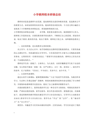 小学教师校本研修总结 