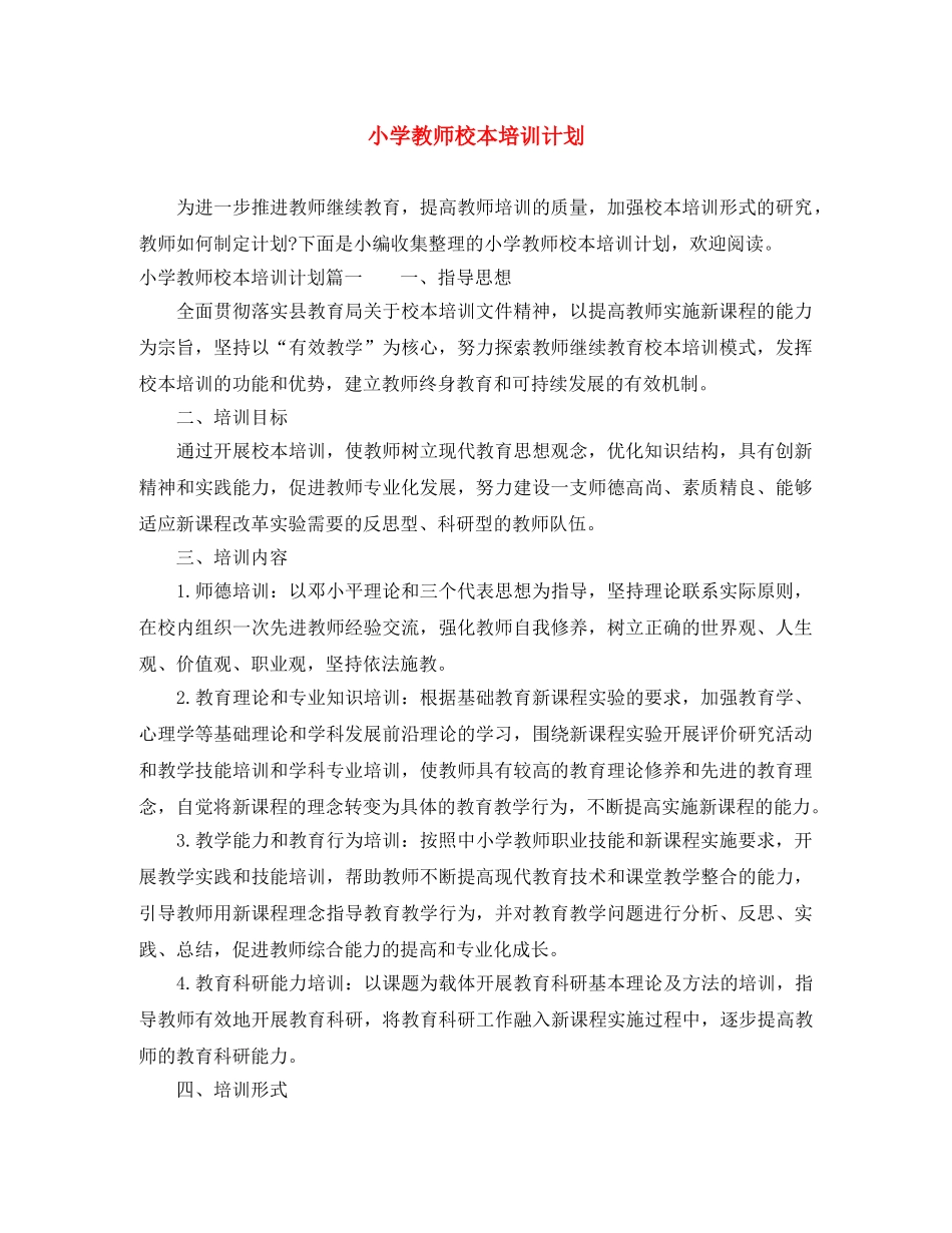 小学教师校本培训计划 _第1页