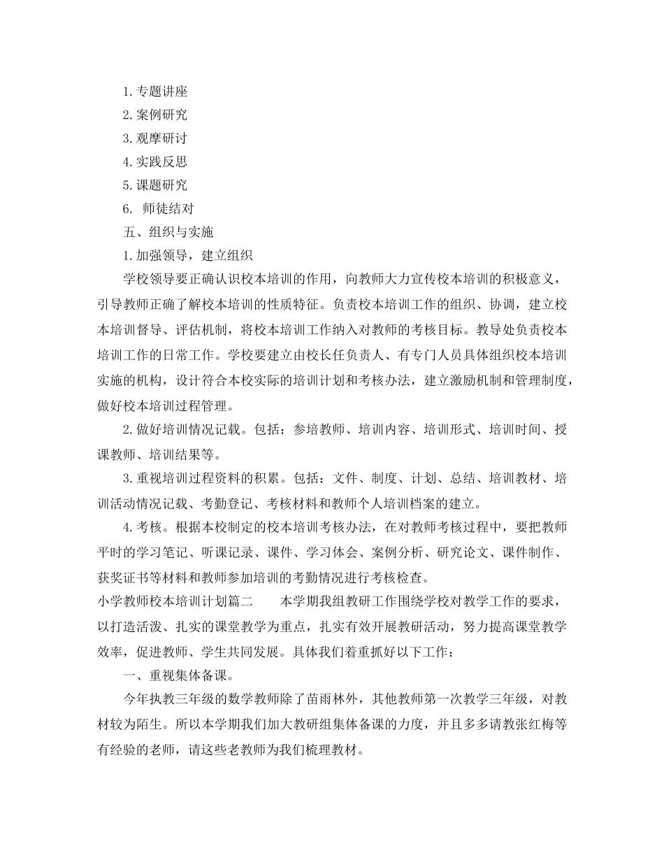 小学教师校本培训计划 _第2页