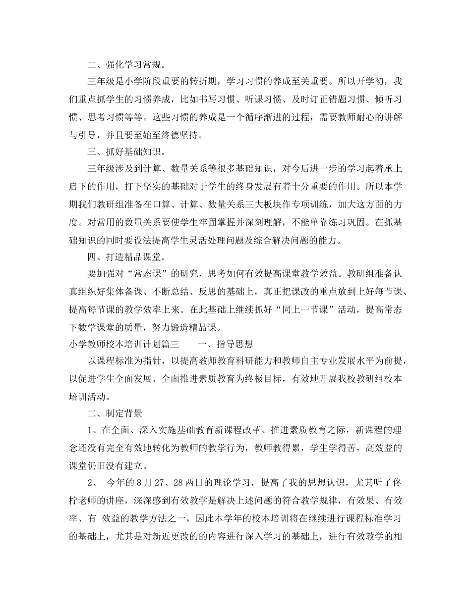 小学教师校本培训计划 _第3页