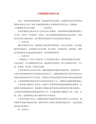 小学教师校本培训计划 