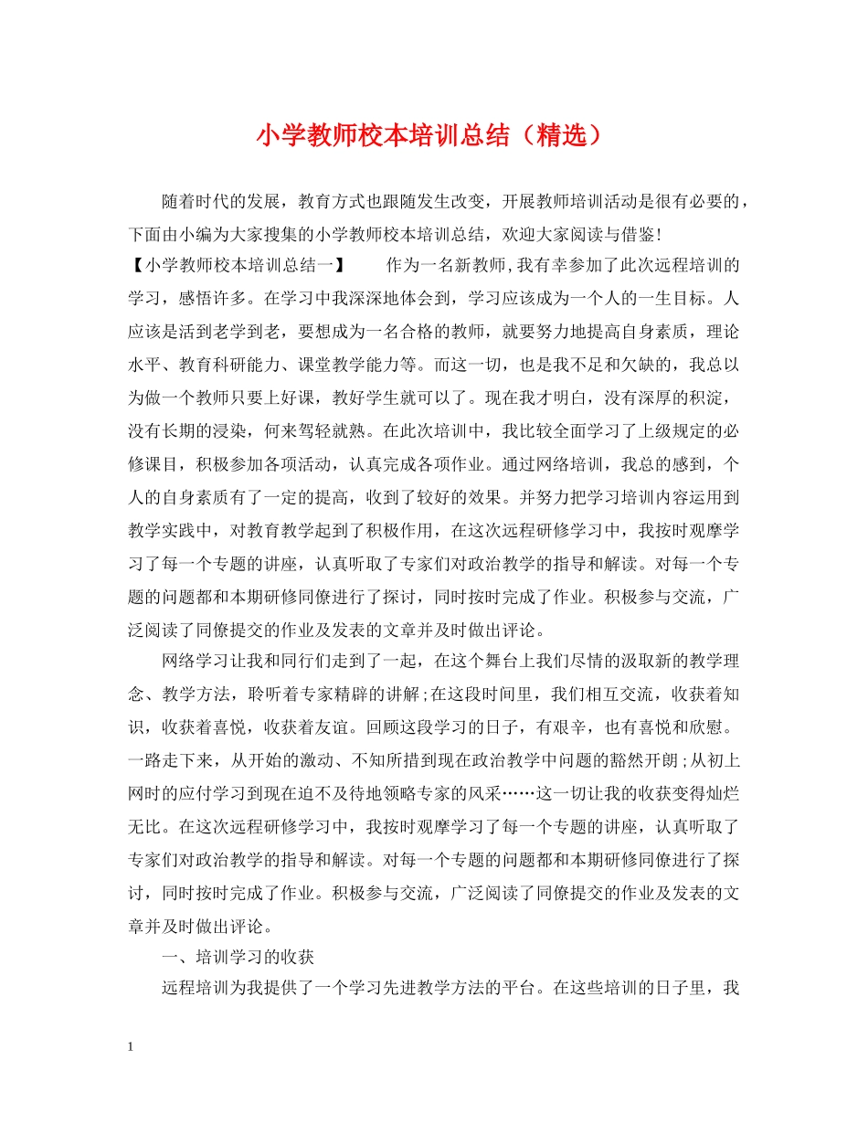 小学教师校本培训总结（精选） _第1页