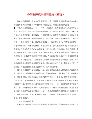 小学教师校本培训总结（精选） 