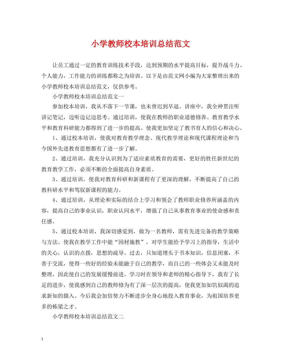 小学教师校本培训总结范文 _第1页