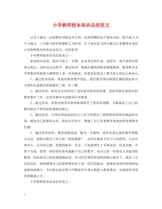 小学教师校本培训总结范文 