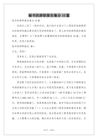 秘书的辞职报告集合10篇