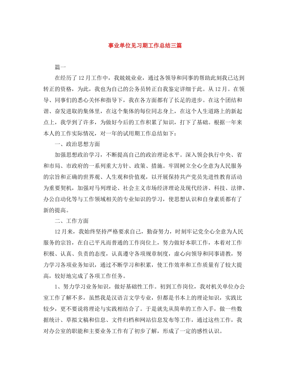 事业单位见习期工作总结三篇_第1页