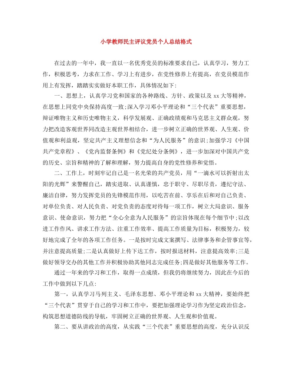 小学教师民主评议党员个人总结格式 _第1页