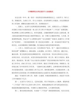 小学教师民主评议党员个人总结格式 