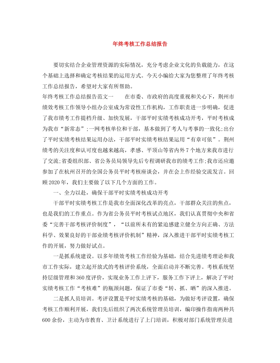 2020年终考核工作总结报告_第1页