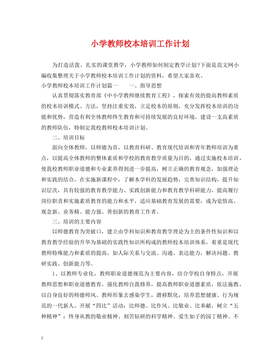 小学教师校本培训工作计划 _第1页
