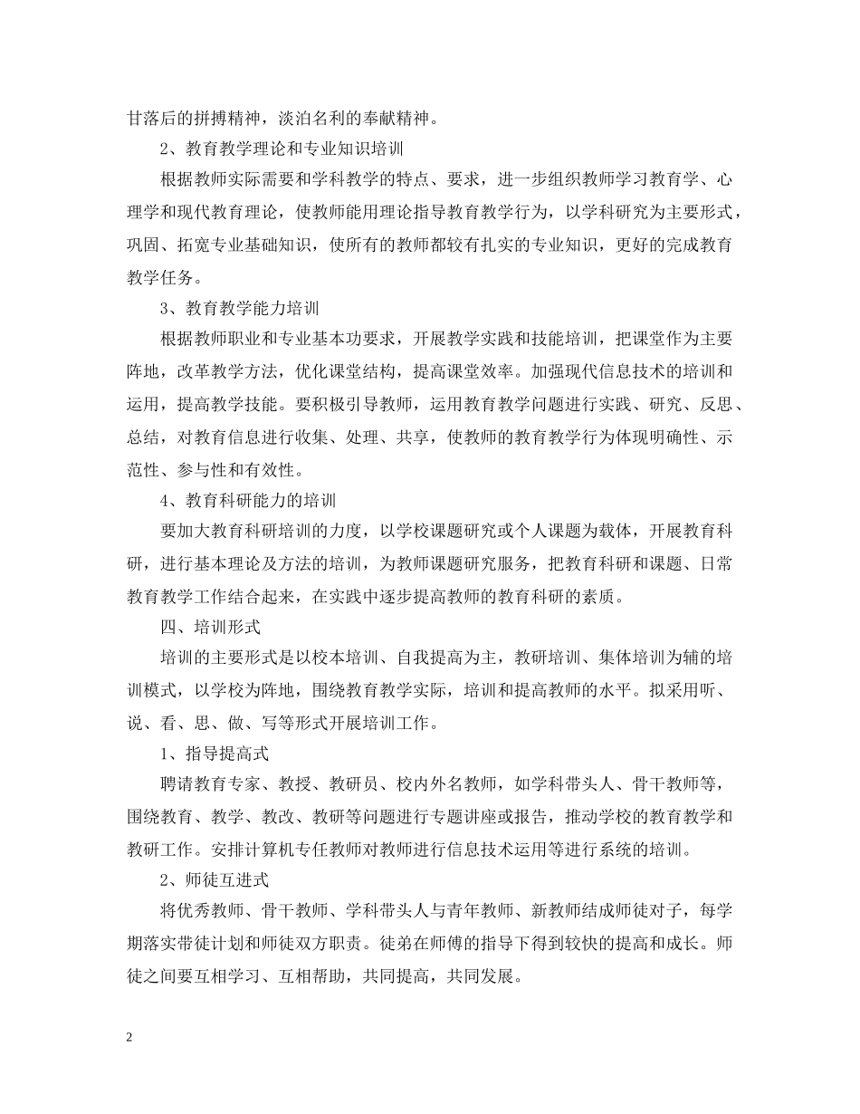 小学教师校本培训工作计划 _第2页