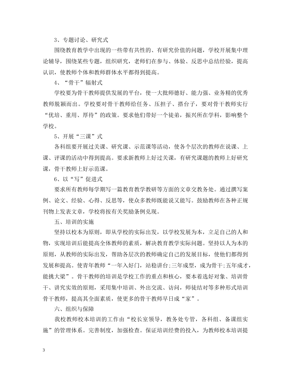 小学教师校本培训工作计划 _第3页