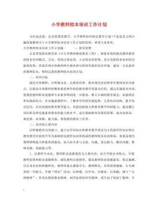 小学教师校本培训工作计划 