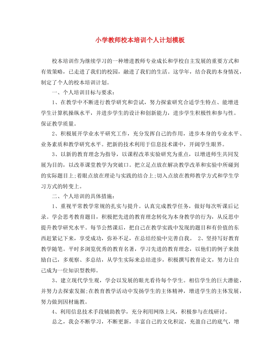 小学教师校本培训个人计划模板 _第1页