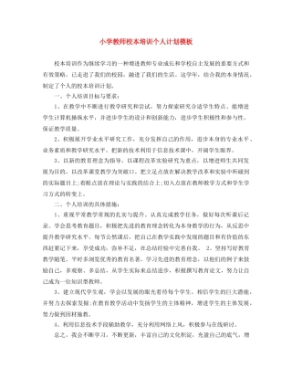 小学教师校本培训个人计划模板 