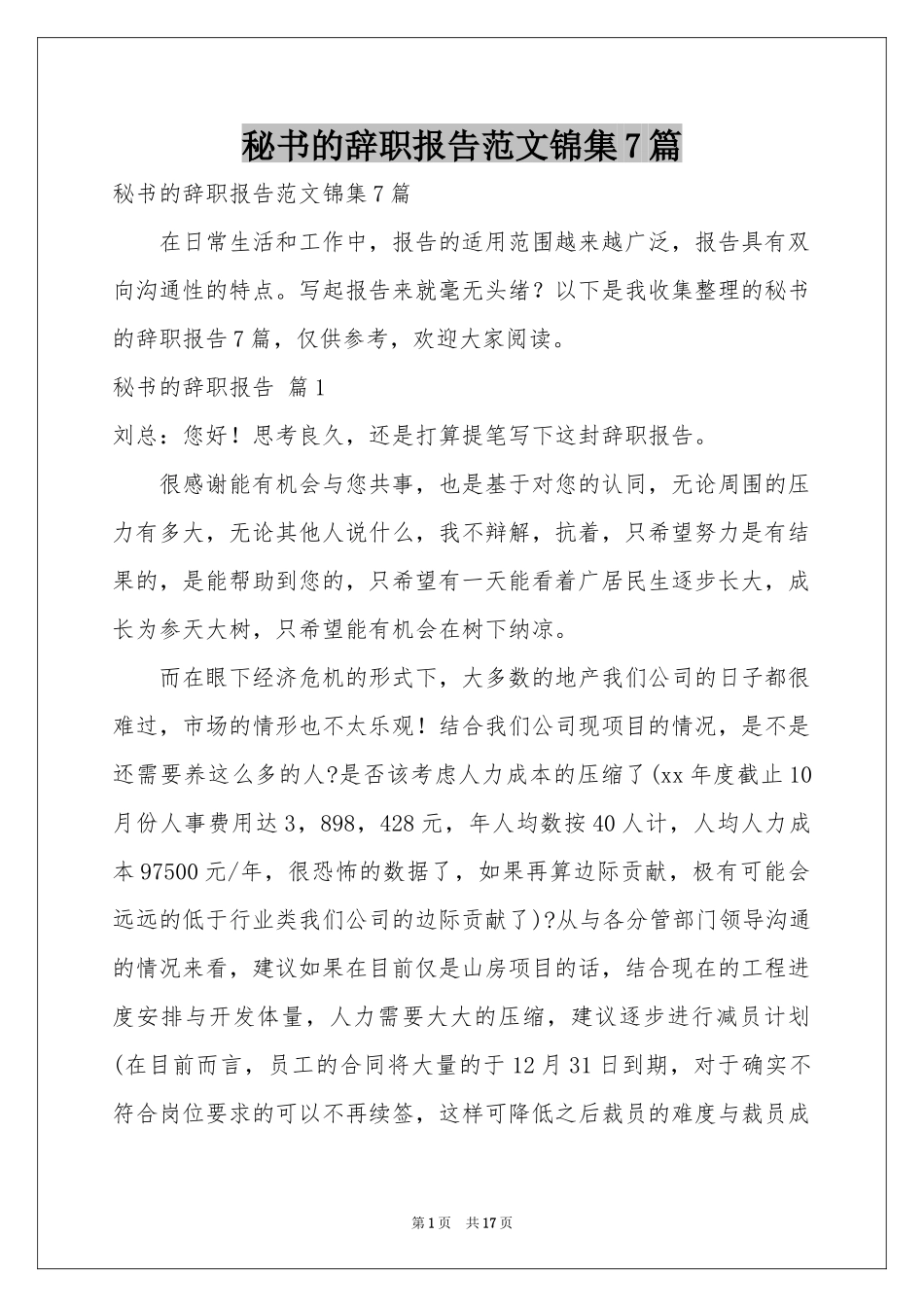 秘书的辞职报告范本锦集7篇_第1页