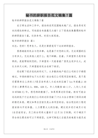 秘书的辞职报告范本锦集7篇